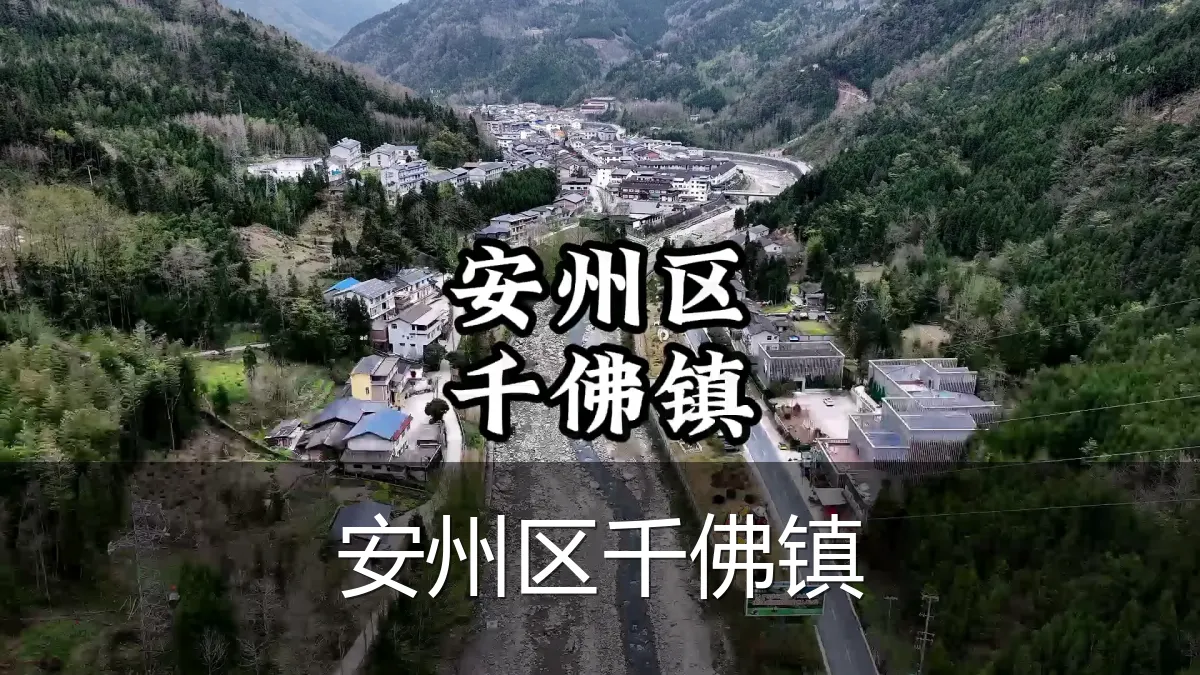 安州区千佛镇